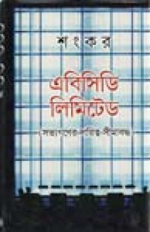 এবিডিসি লিমিটেডঃ (সভ্যগণের দায়িত্ব সীমাবদ্ধ) - Sankar