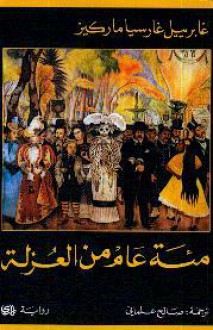 مئة عام من العزلة - صالح علماني, جابرييل جارسيا ماركيز, Gabriel García Márquez