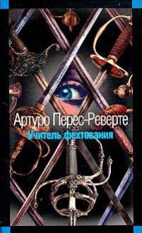 Учитель фехтования - Arturo Pérez-Reverte, Артуро Перес-Реверте, Nadezhda Belenkaya