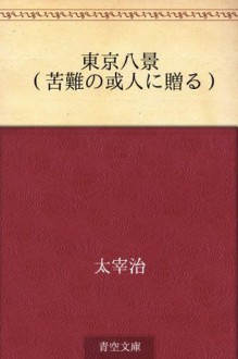 Tokyo hakkei (Kunan no aru hito ni okuru) (Japanese Edition) - Osamu Dazai