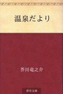 Onsen dayori (Japanese Edition) - Ryūnosuke Akutagawa