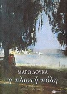 Η πλωτή πόλη - Marō Douka, Μάρω Δούκα