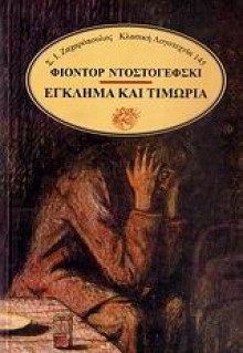 Έγκλημα και τιμωρία - Fyodor Dostoyevsky, Φίοντορ Ντοστογέφσκι, Αντρέας Σαραντόπουλος