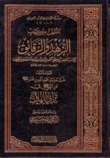 المنتخب من كتاب الزهد والرقائق - الخطيب البغدادي, عامر حسن صبري