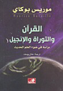 القرآن والتوراة والإنجيل؛ دراسة في ضوء العلم الحديث - Maurice Bucaille, موريس بوكاي