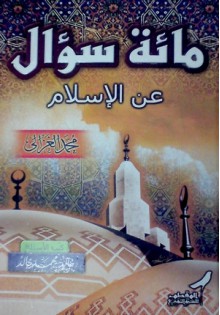 مائة سؤال عن الإسلام - محمد الغزالي