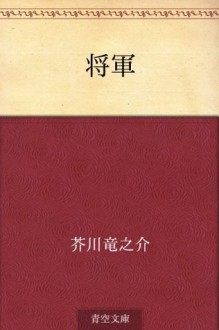 Shogun (Japanese Edition) - Ryūnosuke Akutagawa