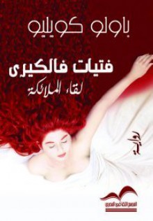 فتيات فالكيرى - Paulo Coelho