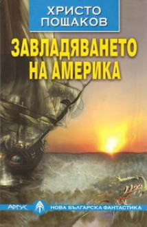 Завладяването на Америка - Христо Пощаков