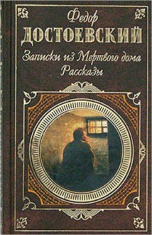 Zapiski iz mertvogo doma - Fyodor Dostoyevsky