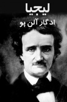 لیجیا - Edgar Allan Poe