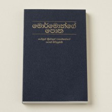 The Book of Mormon-Sinhala Translation - Joseph Smith Jr.