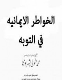 الخواطر الإيمانية للإمام محمد متولي الشعراوي في التوبة - محمد متولي الشعراوي