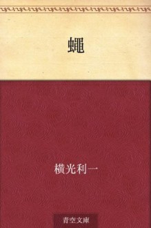 Hae (Japanese Edition) - Yokomitsu Riichi