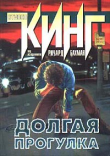 Долгая прогулка - Стивен Кинг, Stephen King