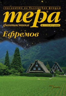 Тера Фантастика Ефремов - Ivan Yefremov, Макрия Ненов, Дилян Благов, Александър Карапанчев, Тодор Ялъмов, Атанас П. Славов, Георги Недялков, Владимир Зарков, Александър Владимиров, Рустем Вахитов, Gennadiy Prashkevich, Юрий Медведев, Златко Петков, Наталия Маринова, Николай Теллалов, Силвана Мил