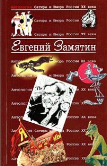 Антология Сатиры и Юмора России XX века. Том 28. Евгений Замятин - Yevgeny Zamyatin, Евгений Замятин