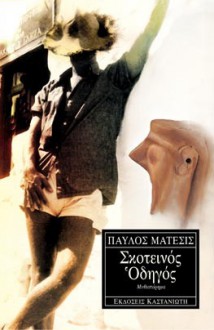 Σκοτεινός Οδηγός - Pavlos Matesis, Παύλος Μάτεσις