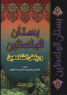 بستان الواعظين ورياض السامعين - ابن الجوزي, محمد عبد القادر الفاضلي