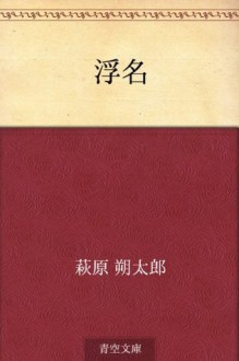 Ukina (Japanese Edition) - Sakutaro Hagiwara