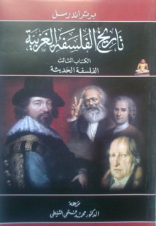 تاريخ الفلسفة الغربية - الكتاب الثالث : الفلسفة الحديثة - Bertrand Russell, محمد فتحي الشنيطي