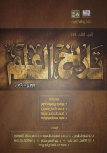 تاريخ العلم - الجزء الثالث : العلم القديم فى العصر الذهبي لليونان 3- القرن الرابع - George Sarton, توفيق الطويل, عبد الحميد لطفي, أحمد فؤاد الأهواني