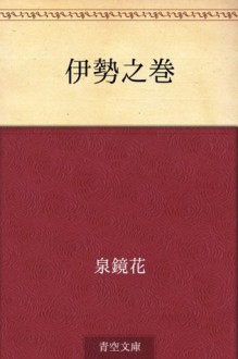 Ise no maki (Japanese Edition) - Kyōka Izumi