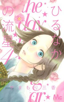 ひるなかの流星 4 [Hirunaka No Ryuusei 4] - Mika Yamamori