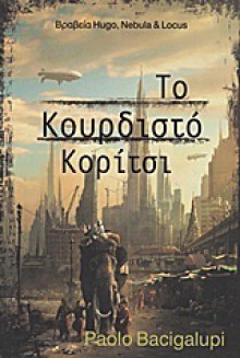 Το κουρδιστό κορίτσι - Paolo Bacigalupi, Κωνσταντίνα Γεωργούλια