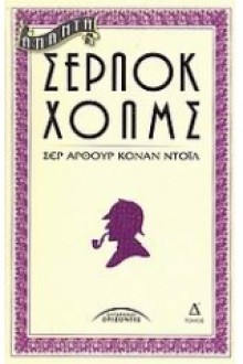 Άπαντα Σέρλοκ Χόλμς Τόμος Δ' - Άρθουρ Κόναν Ντόιλ, Arthur Conan Doyle