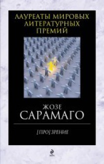 [Про]зрение (Лауреаты мировых литературных премий) - José Saramago, Alexander Bogdanovsky