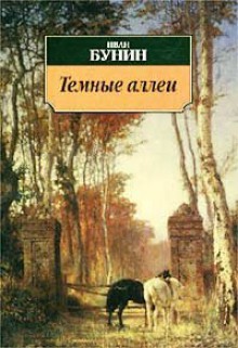 Тёмные аллеи - Ivan Bunin, Иван Бунин