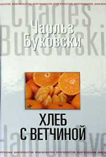 Хлеб с ветчиной (Book Revolution) - Charles Bukowski, Yury Medvedko