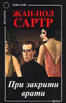 При закрити врати - Jean-Paul Sartre