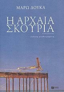 Η αρχαία σκουριά - Marō Douka, Μάρω Δούκα