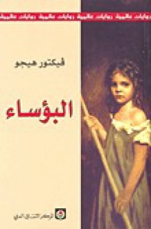 البؤساء - Victor Hugo