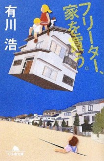 フリーター、家を買う。 (幻冬舎文庫) - Hiro Arikawa, 有川 浩