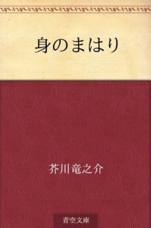 Mi no mawari (Japanese Edition) - Ryūnosuke Akutagawa