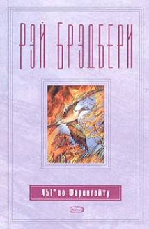 451° по Фаренгейту (Рэй Брэдбери. Собрание) - Ray Bradbury, Tatiana Shinkar