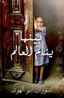 Baynama Yanaam Al Aalam (Mornings in Jenin (Arabic ed): (Arabic edition) - Susan Abulhawa