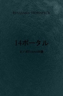 Et in postibus XIV mysterium Noga Turna (Portal XIV) (Japanese Edition) - Benjamin Hornfeck