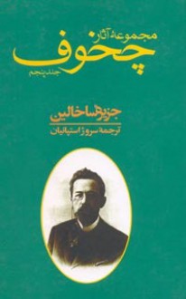 (مجموعۀ آثار آنتون پاولویچ چخوف (جلد پنجم: جزیرۀ ساخالین - Anton Chekhov, سروژ استپانیان