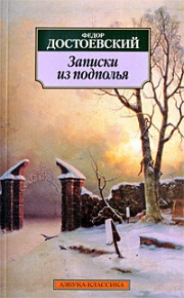 Записки из подполья - Fyodor Dostoyevsky