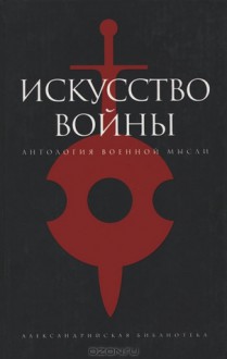 Искусство войны: Антология - Роман Светлов, Сунь-Цзы, Вегеций, Николо Макиавелли