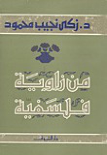 من زاوية فلسفية - زكي نجيب محمود