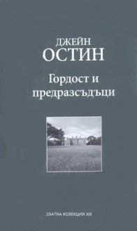 Гордост и предразсъдъци - Jane Austen