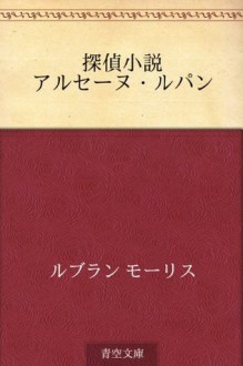 Tantei shosetsu Arusenu Rupan (Japanese Edition) - Maurice Leblanc