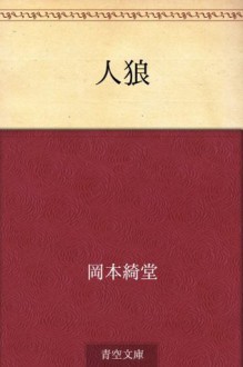 Jinro (Japanese Edition) - Kidō Okamoto