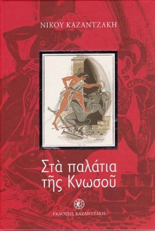 Στα παλάτια της Κνωσού - Nikos Kazantzakis, Νίκος Καζαντζάκης