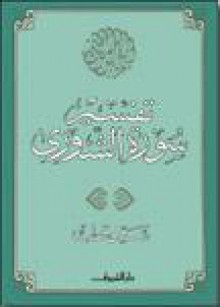 تفسير سورة الشورى - سيد قطب